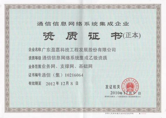 通信信息网络系统集成企业资质认定